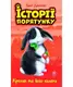 Історії порятунку. Кролик та його халепи - 1