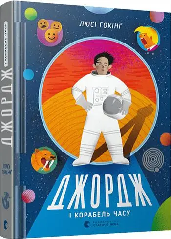 Джордж. Книга № 06: Джордж і корабель часу. (Гокінґ...