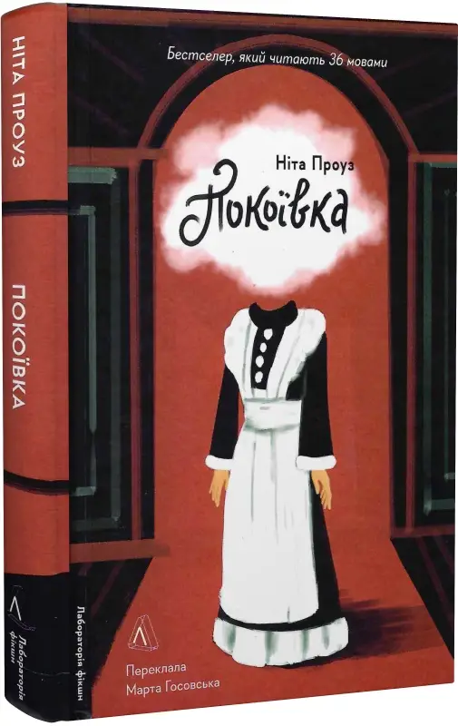Покоївка