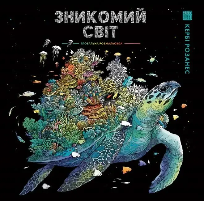Кербі Розанес. ЗНИКОМИЙ СВІТ (у) книга(350)