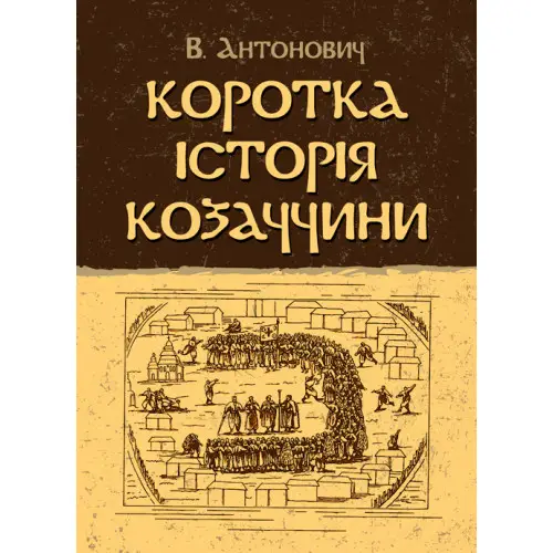 Книга Коротка історія козаччини