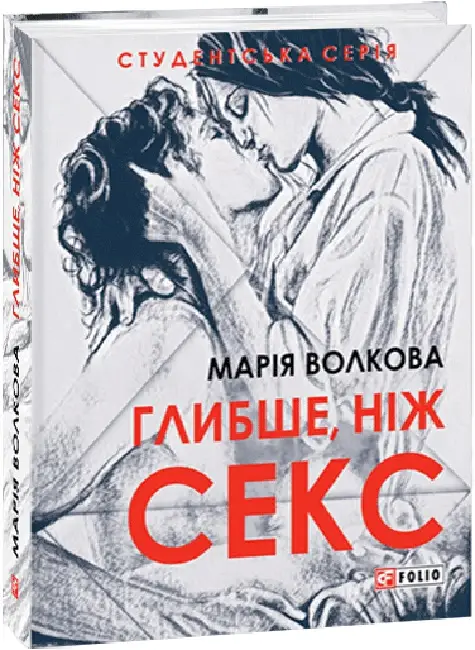 Глибше, ніж секс