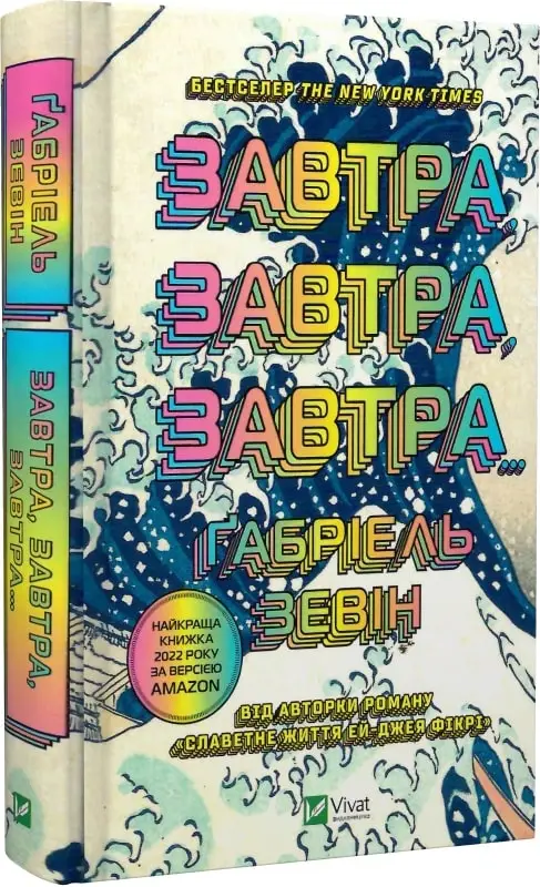 Завтра, завтра, завтра