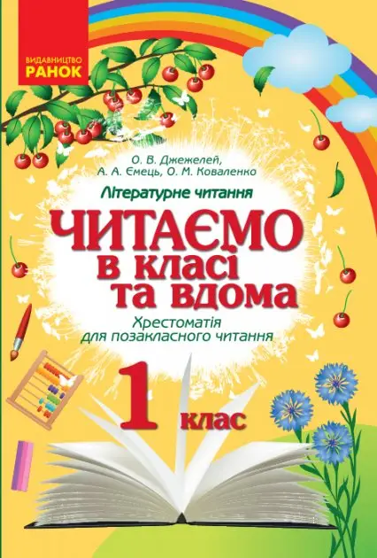 НУШ 1 кл. Читаємо в класі та вдома (Укр) Хрестом. для...