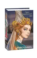 Роксолана - 1