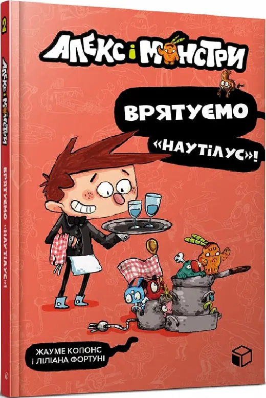 Алекс і монстри. Книга 02. Врятуємо "Наутілус"!