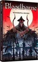 Bloodborne. Том 3. Вороняча пісня - 1