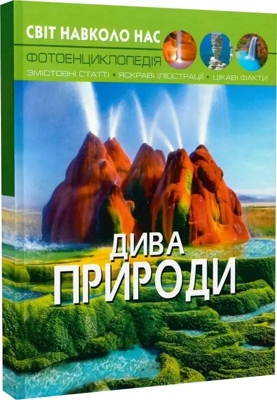 Світ навколо нас. Дива природи