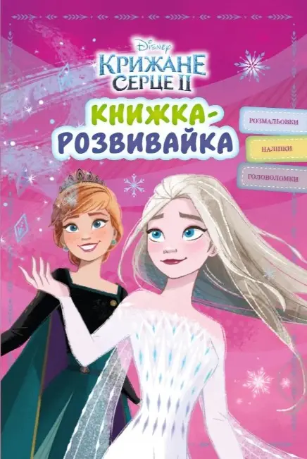 Крижане серце 2. Книжка-розвивайка з наліпками