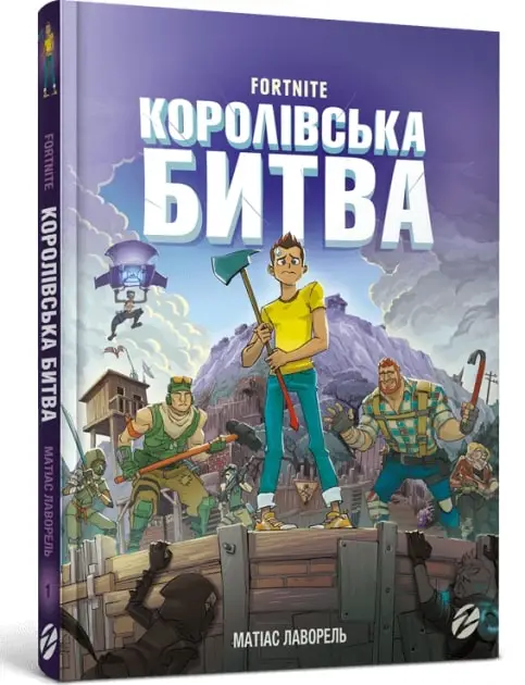 FORTNITE.Королівська битва. Книга 01