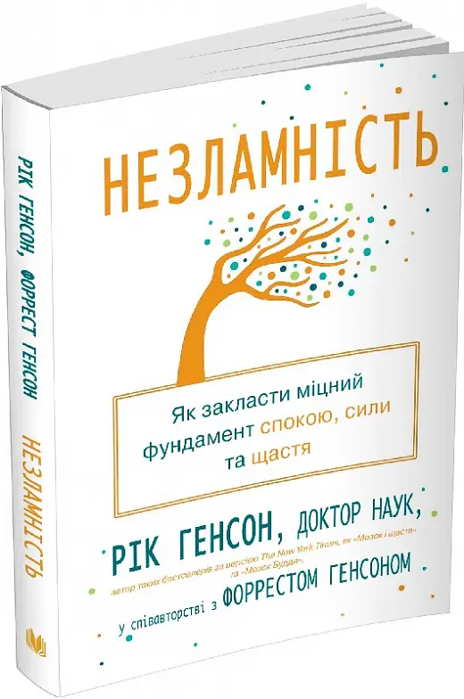 Незламність. Як закласти міцний фундамент спокою, сили...