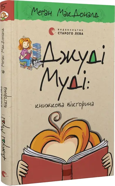 Джуді Муді. Книга № 15. Книжкова вікторина