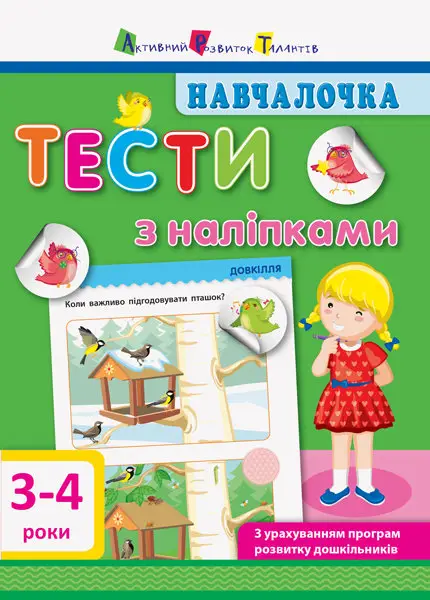 Навчалочка: Тести з наліпками (3-4 років)