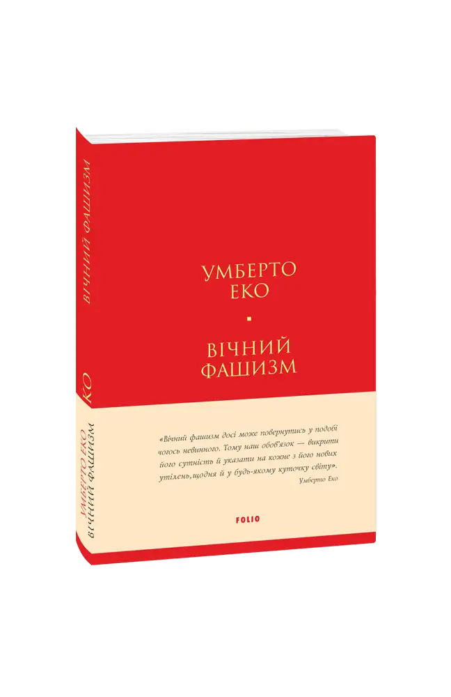 Вічний фашизм (тверда обкладинка)