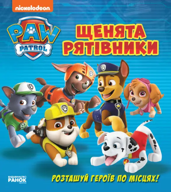 Щенячий патруль. Книжка з віконцями. Щенята-рятівники