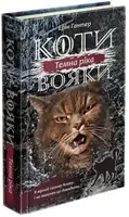 Коти - вояки. Сила трьох. Книга 2. Темна ріка - 1