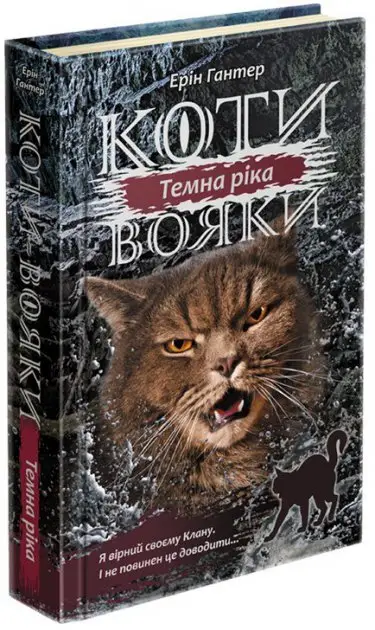 Коти - вояки. Сила трьох. Книга 2. Темна ріка