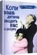 Коли ваша дитина зводить вас з розуму. Практична психологія - 1