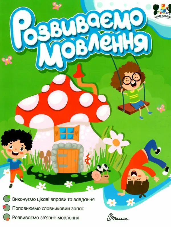 Smart activities. Розвиваємо мовлення (укр)
