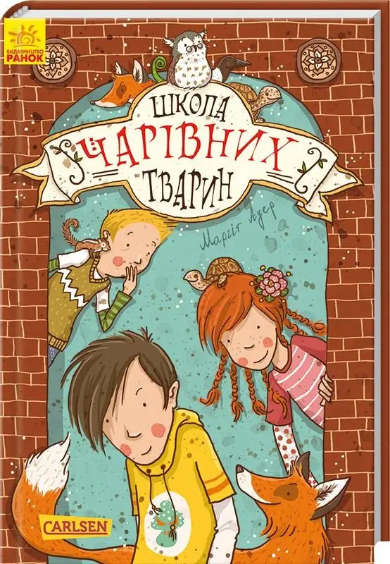 Школа чарівних тварин 1: Школа чарівних тварин