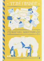Мокр фон Губперук. Книга № 01. Поштова лихоманка - 1