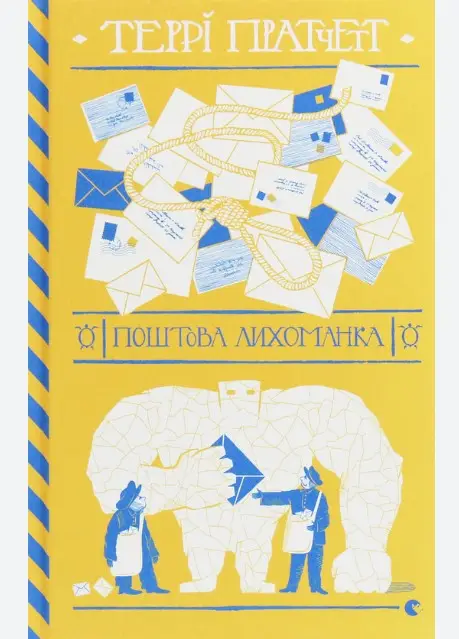 Мокр фон Губперук. Книга № 01. Поштова лихоманка
