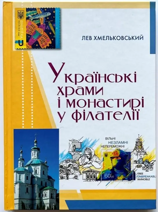 Українські храми і монастирі у філателії