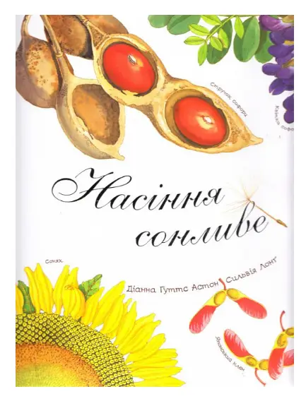 Насіння сонливе