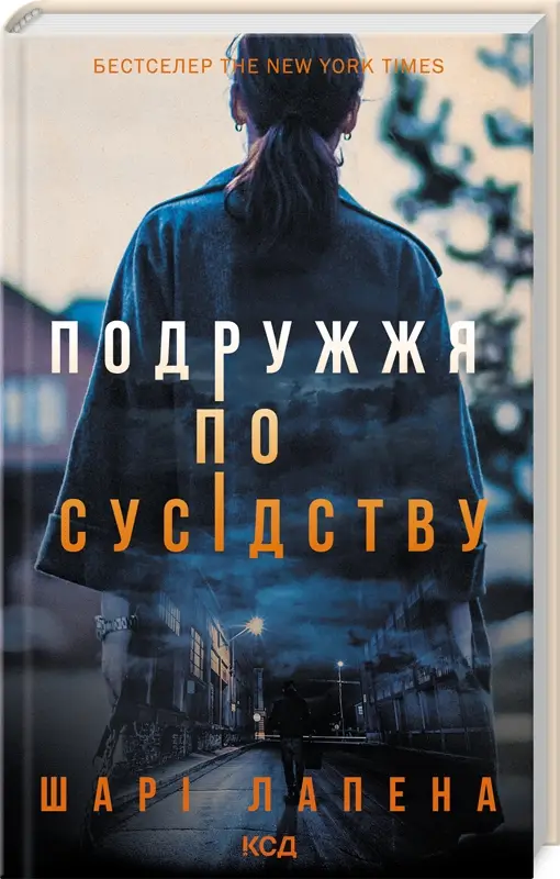 Подружжя по сусідству (ПДВ)