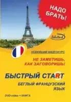 Быстрый старт французский DVD+ книга - 1