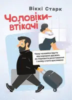 Чоловіки-втікачі. Чому чоловіки йдуть від хороших дружин, як пережити розставання і знову стати щас - 1