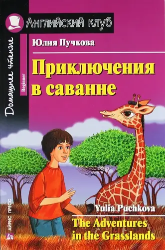 АК Beginner Приключения в саванне