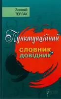 Пунктуаційний словник - довідник - 1