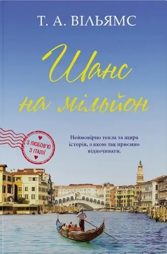 З любов'ю з Італії. Книга 3. Шанс на мільйон