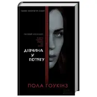 Дівчина у потягу - 1