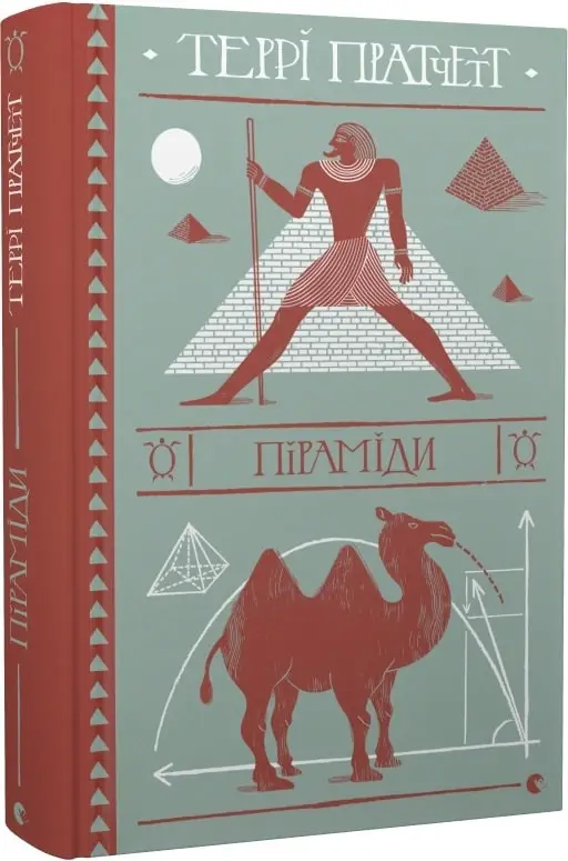 Дискосвіт. Книга № 01. Піраміди
