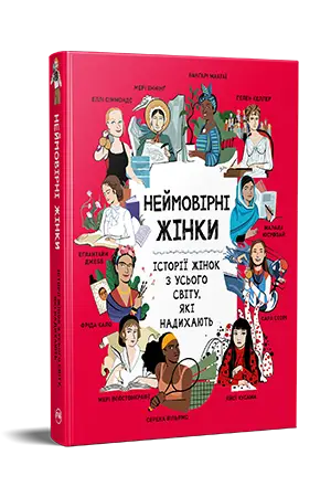 Неймовірні жінки. Історії жінок з усього світу, які...