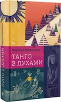 Танго з духами - 1
