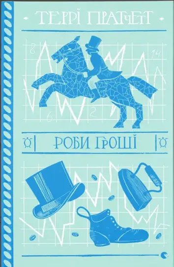Роби гроші
