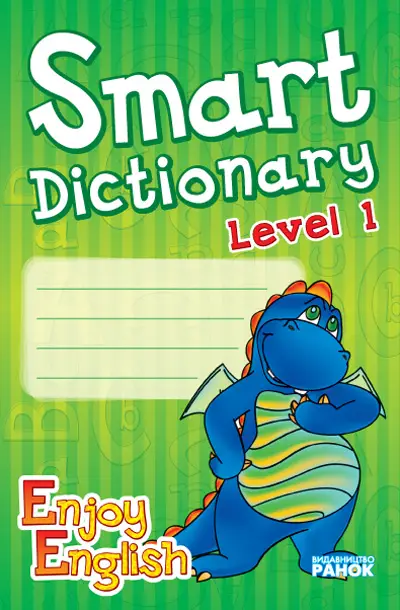Enjoy English 1 Smart Dictionary Зошит для запису слів...