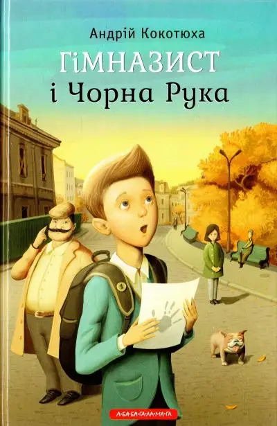 Гімназист. Книга 01: Гімназист і Чорна рука