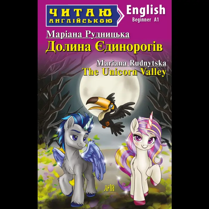 Долина Єдинорогів / The Unicorn Valley