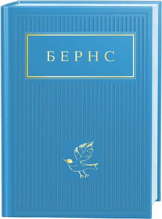 Бернс. Вибрані вірші