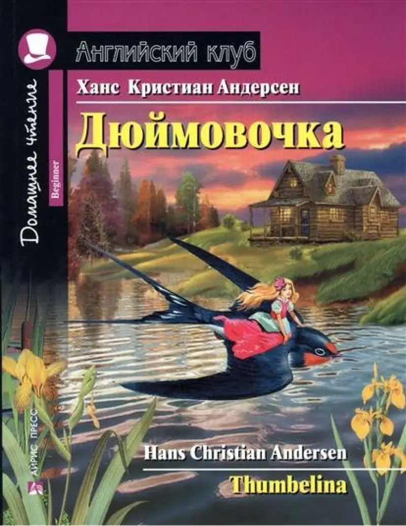 АК Beginner Дюймовочка