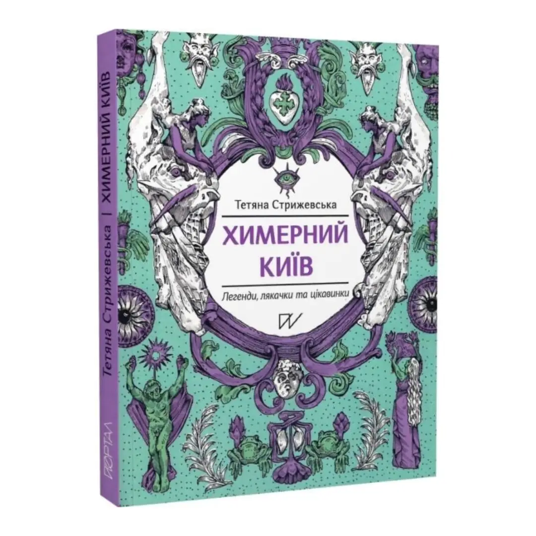 Химерний Київ. Легенди, лякачки та цікавинки (другий...