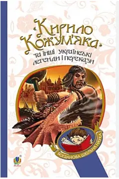 Книга Кирило Кожум'яка та інші українські легенди і...