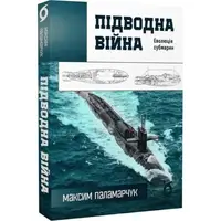 Підводна війна. Еволюція субмарин - 1