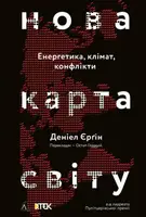 Нова карта світу. Енергетика, клімат, конфлікти - 1