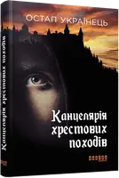 Канцелярія хрестових походів (у) - 1