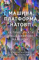 Машина, платформа, натовп. Як приборкати наше цифрове майбутнє - 1